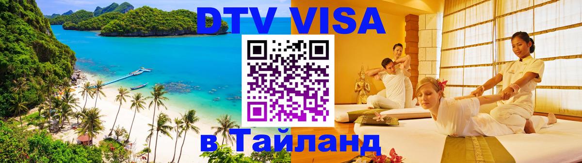 DTV (ДТВ) visa Таиланд 