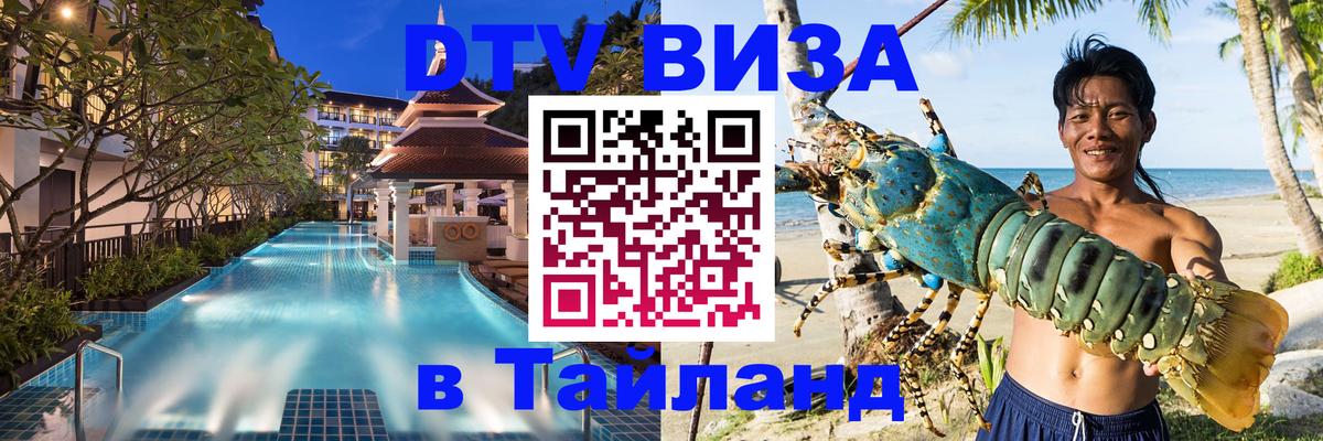 DTV Виза в Тайланд для россиян 